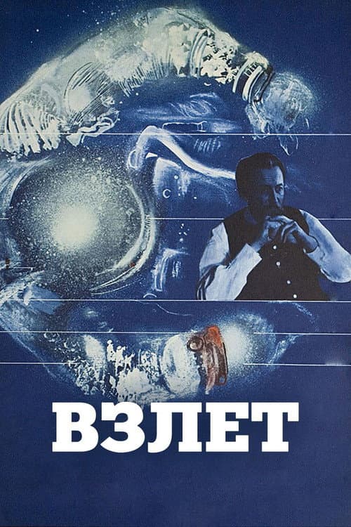 Взлет (1979) poster
