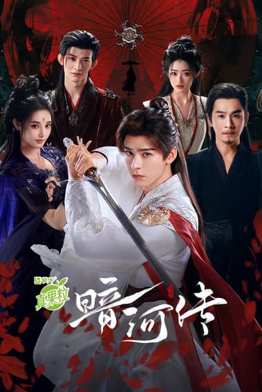暗河传 (2025) poster