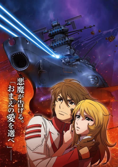 宇宙戦艦ヤマト2202 愛の戦士たち 第三章「純愛篇」 (2017) poster