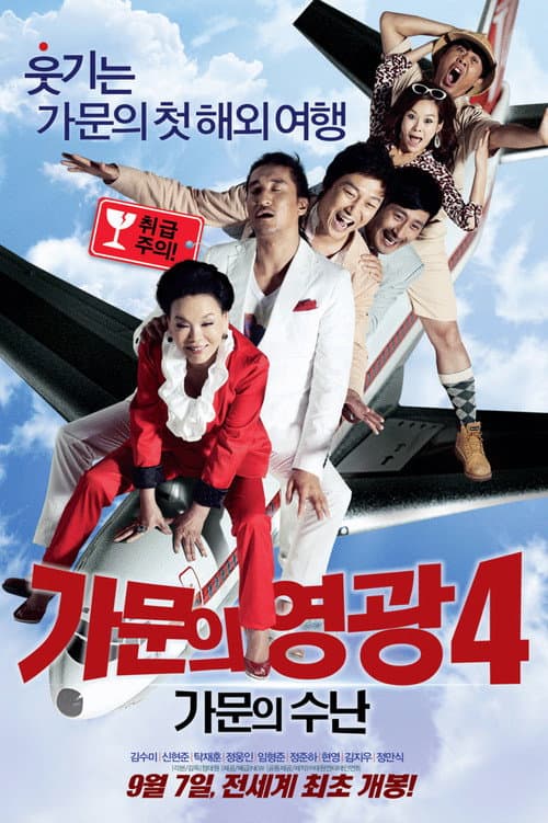 가문의 영광 4: 가문의 수난 (2011) poster