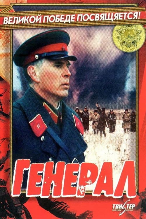 Генерал (1992) poster
