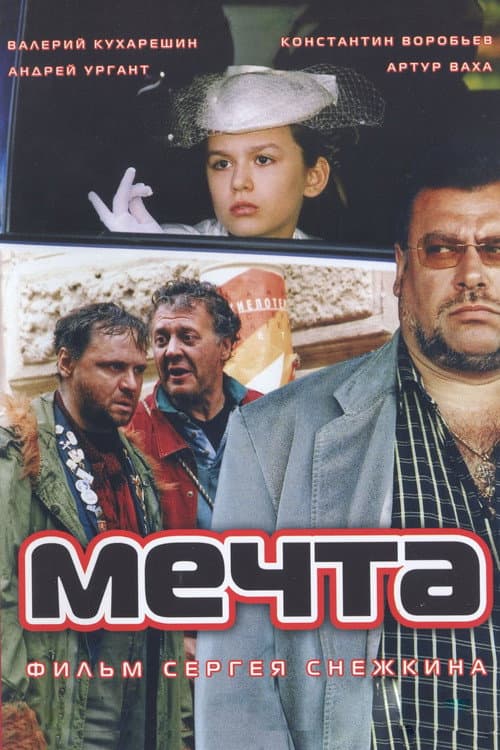 Мечта (2007) poster
