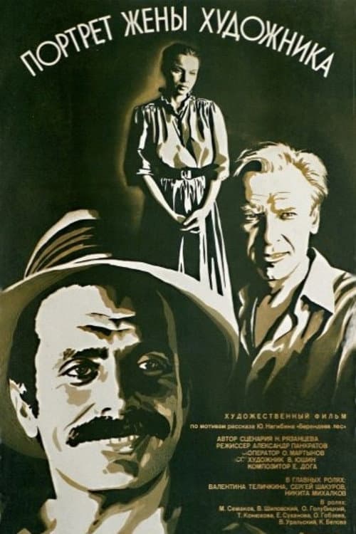 Портрет жены художника (1982) poster