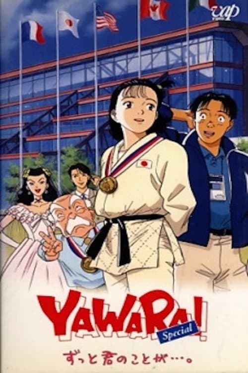 YAWARA! Special ずっと君のことが... . (1996) poster