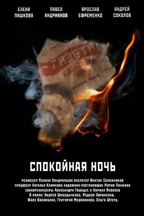 Спокойная ночь (2022) poster