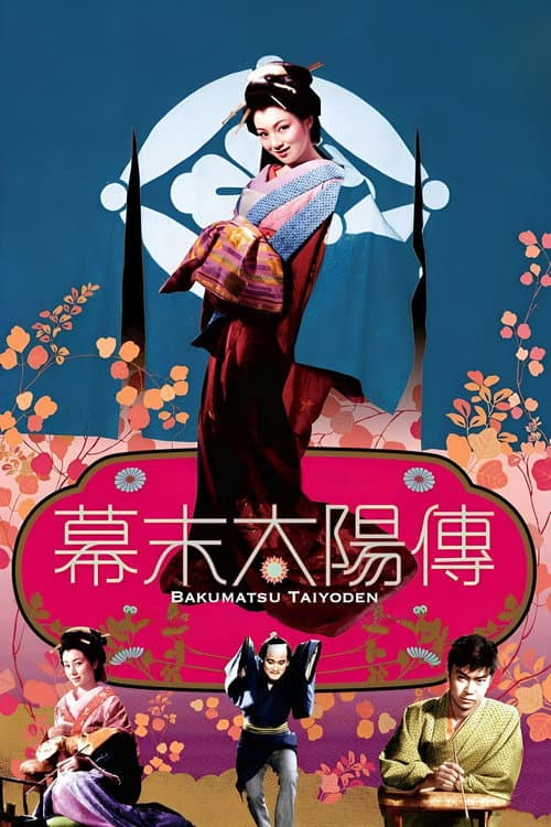 幕末太陽傳 (1957) poster