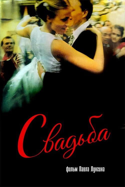La Noce (2000) poster