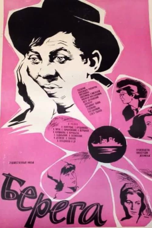 Берега (1973) poster
