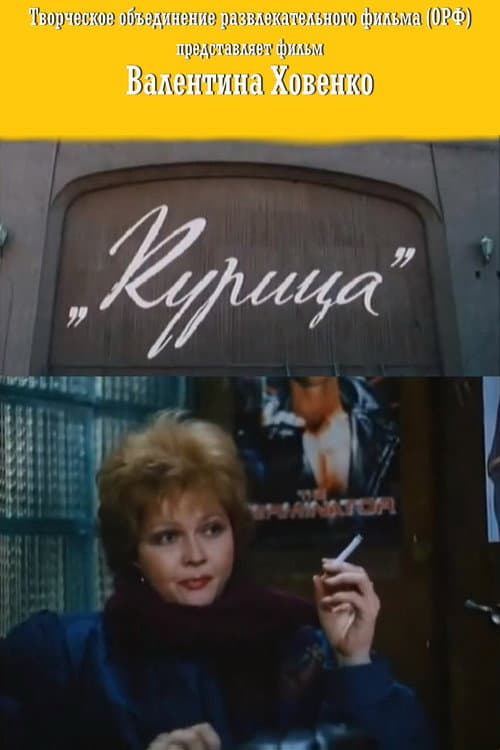 Курица (1991) poster