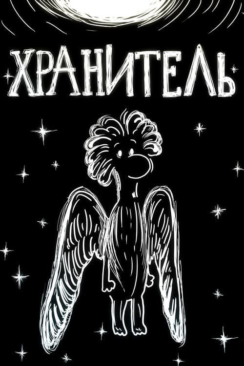 Хранитель (1989) poster