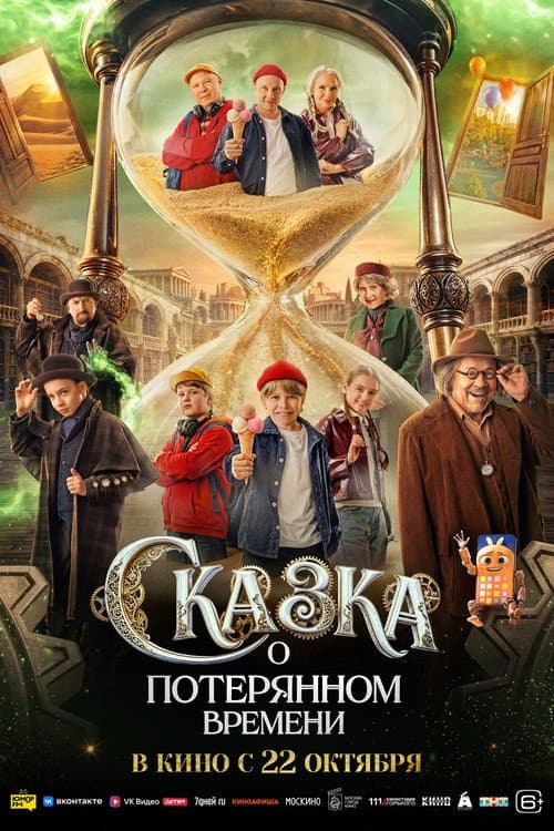 Сказка о потерянном времени (2026) poster