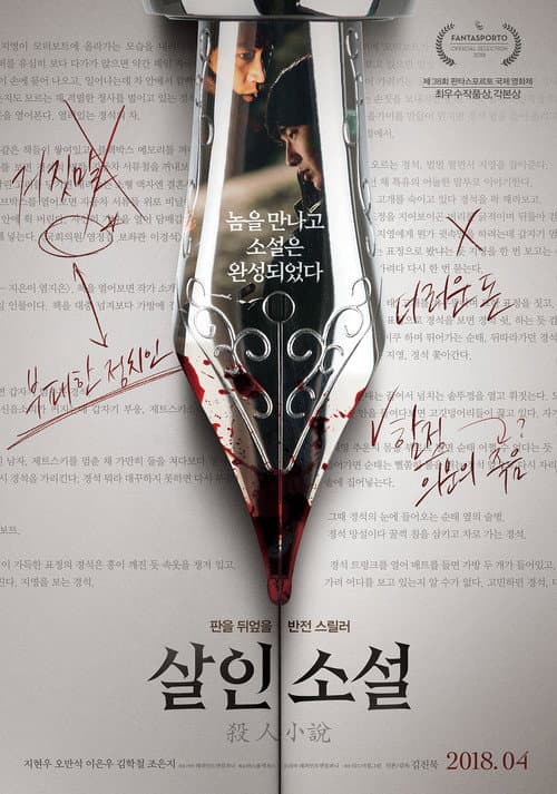 Sal-in-so-seol (2018) poster