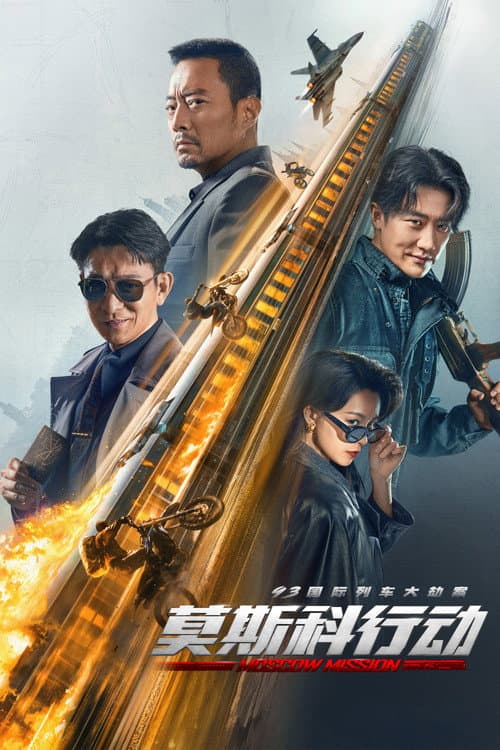 93国际列车大劫案:莫斯科行动 (2023) poster
