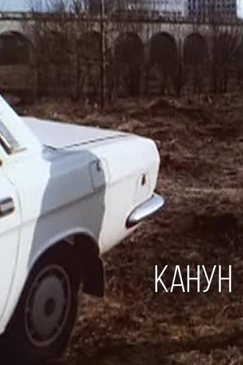 Канун (1989) poster