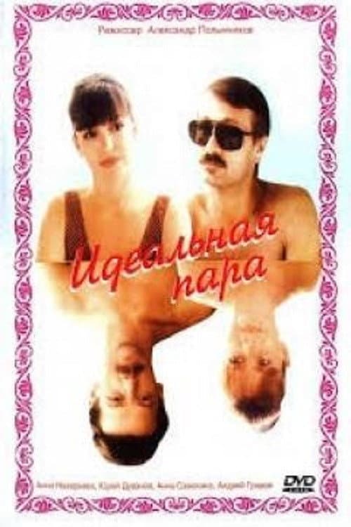 Идеальная пара (1992) poster
