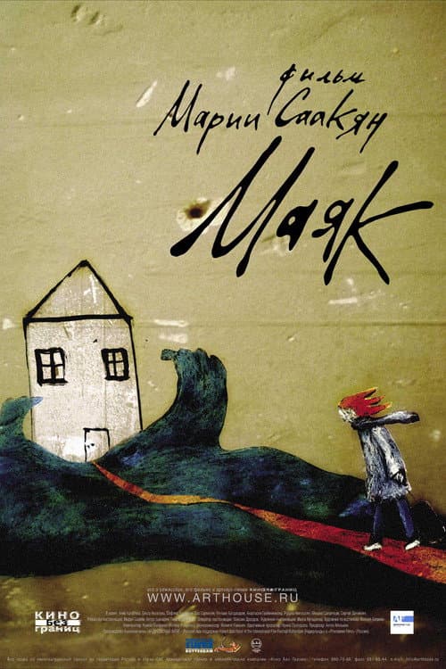 Маяк (2006) poster