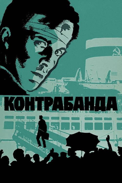 Контрабанда (1975) poster