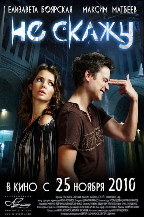 Не скажу (2010) poster