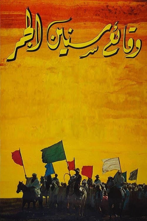 Chronique des Années de Braise (1975) poster