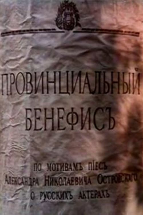 Провинциальный бенефис (1993) poster