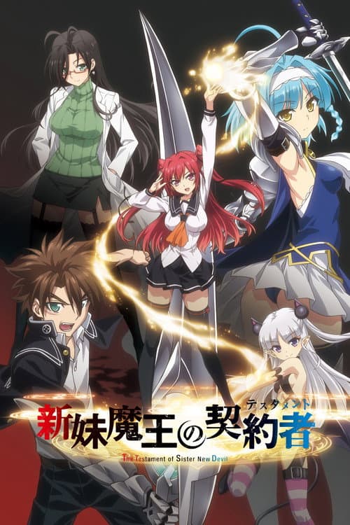 新妹魔王の契約者 (2015) poster