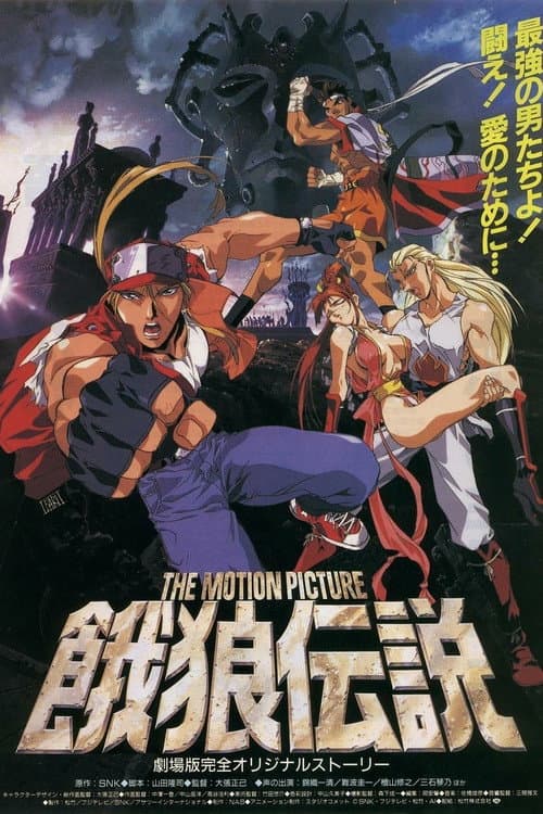 Fatal Fury: The Motion Picture (1994) poster