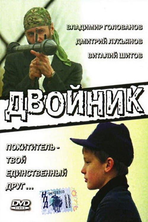Двойник (1995) poster