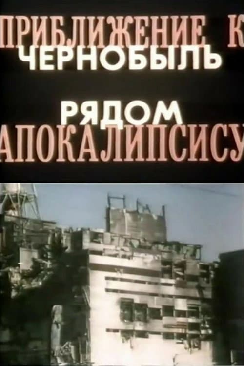 Приближение к Апокалипсису. Чернобыль рядом (1991) poster
