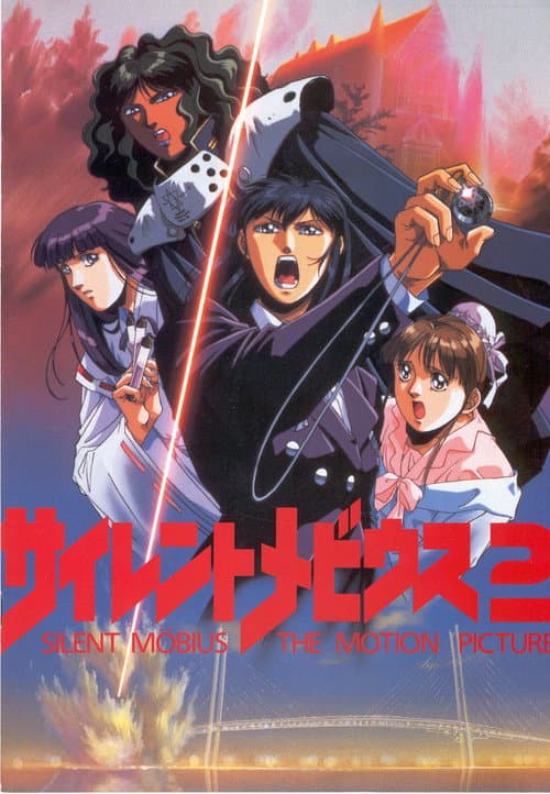サイレントメビウス2 (1992) poster