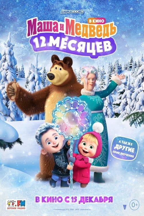 Маша и Медведь: 12 месяцев (2022) poster