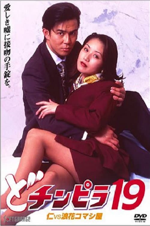 どチンピラ 19 仁VS浪花コマシ屋 (1997) poster
