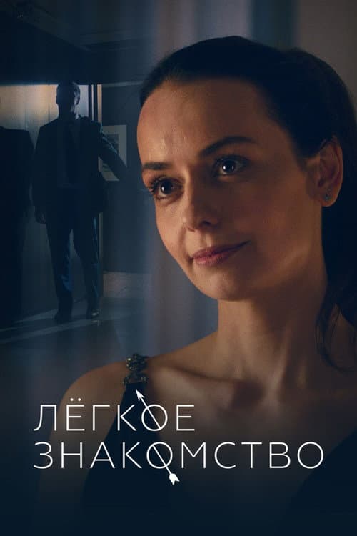 Лёгкое знакомство (2023) poster