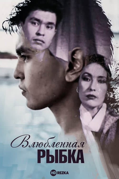 Влюблённая рыбка (1989) poster