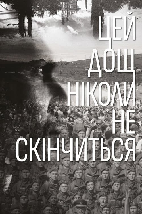 Цей дощ ніколи не скінчиться (2022) poster