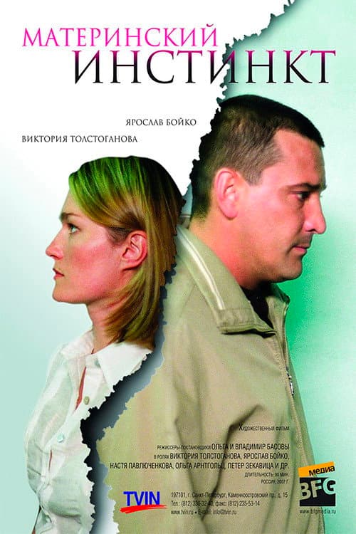 Материнский инстинкт (2008) poster