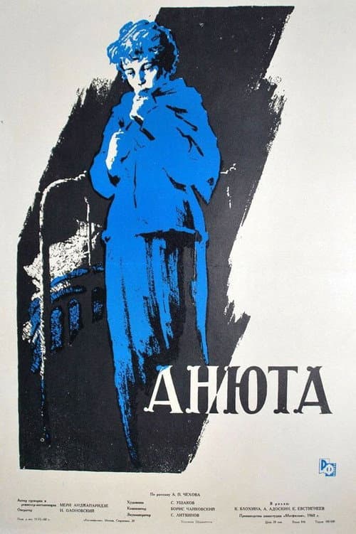 Анюта (1960) poster