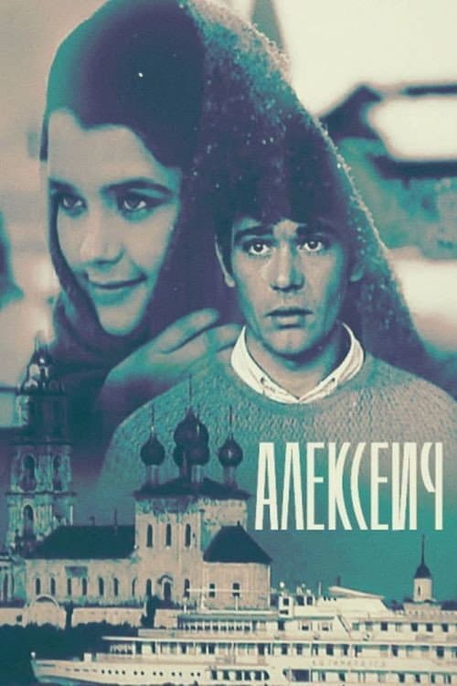 Алексеич (1971) poster