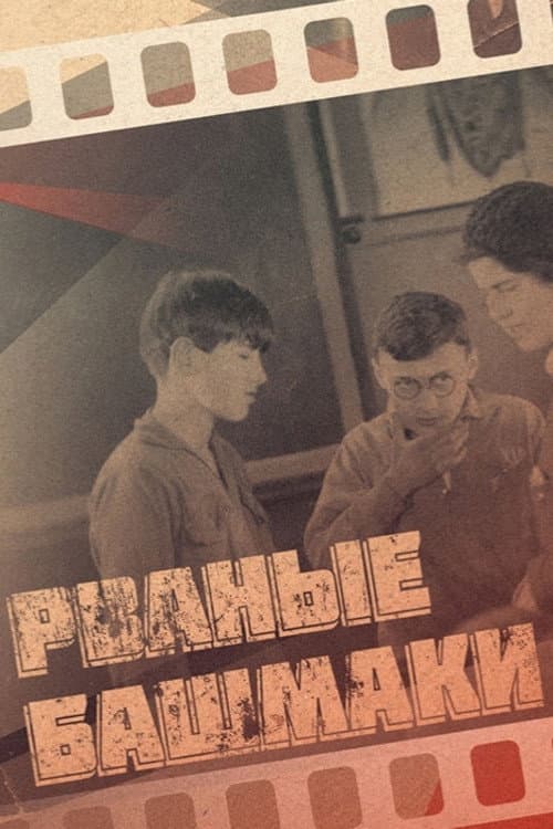Рваные башмаки (1933) poster