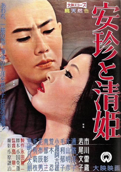 安珍と清姫 (1960) poster