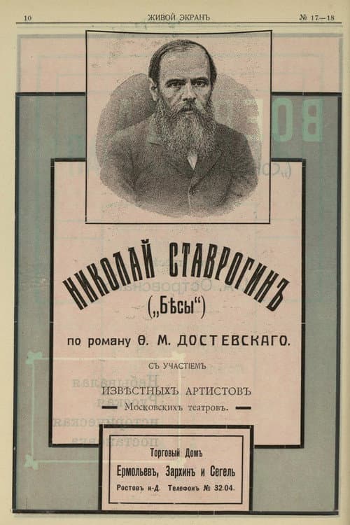 Николай Ставрогин (1915) poster