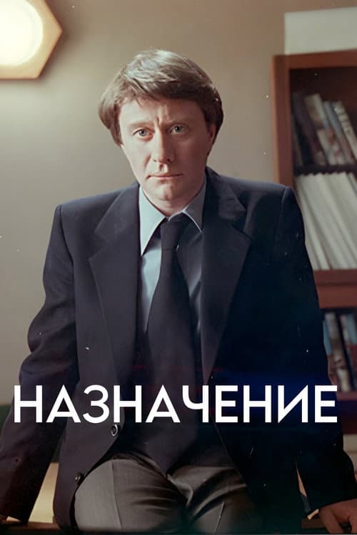 Назначение (1980) poster