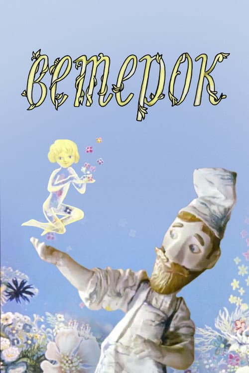 Ветерок (1972) poster