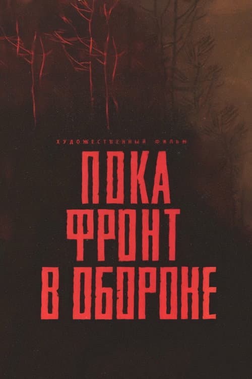 Пока фронт в обороне (1965) poster