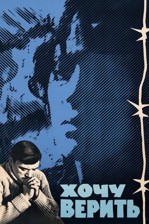 Хочу верить (1965) poster