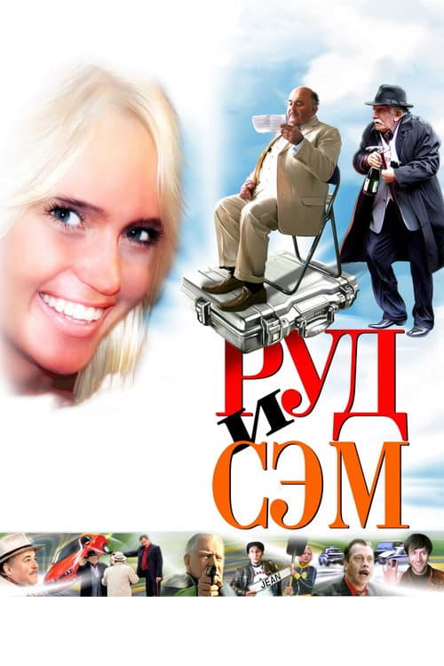 Руд и Сэм (2007) poster
