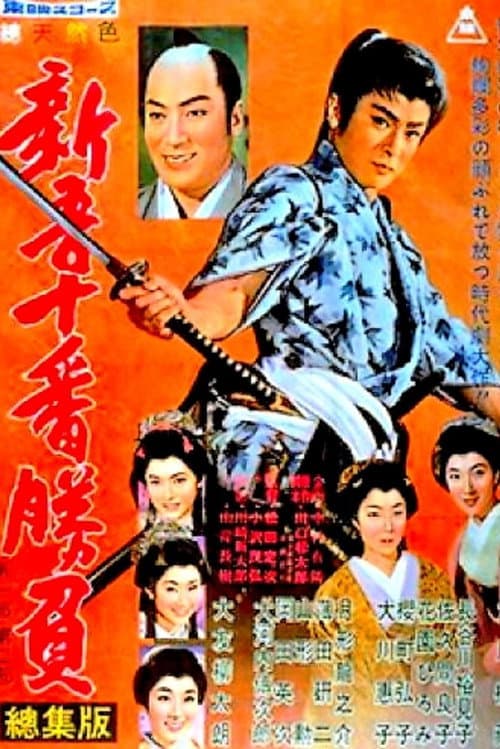 新吾十番勝負 第一部・第二部 総集版 (1959) poster