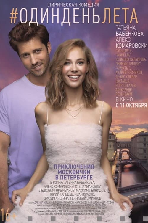 #ОдинДеньЛета (2018) poster