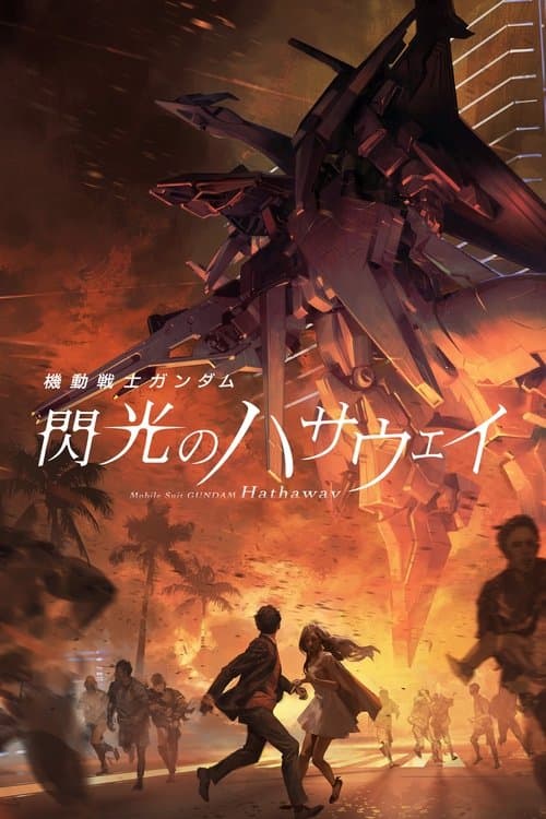機動戦士ガンダム 閃光のハサウェイ (2021) poster