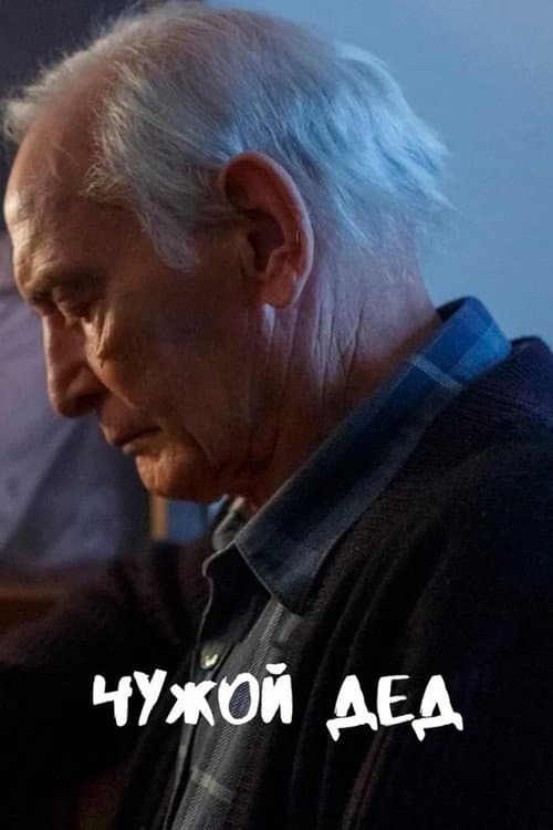 Чужой дед (2017) poster