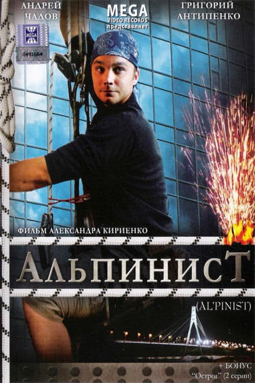 Альпинист (2008) poster